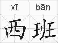 西班的拼音