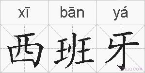 西班牙的拼音