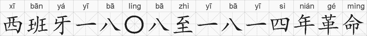 西班牙一八〇八至一八一四年革命的拼音