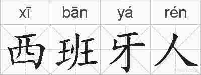 西班牙人的拼音