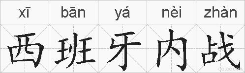 西班牙内战的拼音