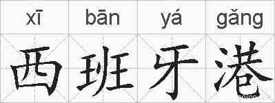 西班牙港的拼音