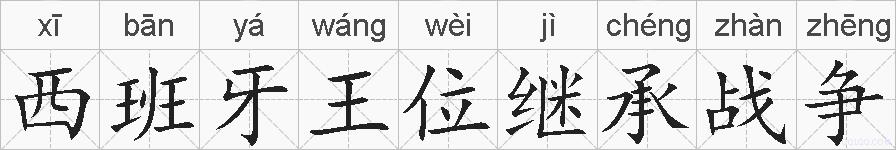 西班牙王位继承战争的拼音
