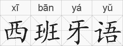 西班牙语的拼音