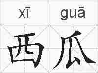 西瓜的拼音
