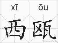 西瓯的拼音