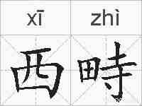 西畤的拼音