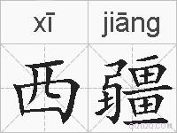 西疆的拼音