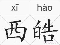 西皓的拼音