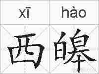 西皞的拼音