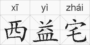 西益宅的拼音