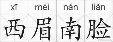 西眉南脸的拼音