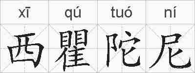 西瞿陀尼的拼音