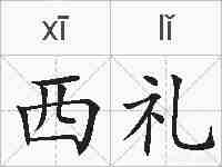 西礼的拼音