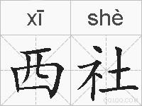 西社的拼音