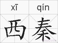 西秦的拼音