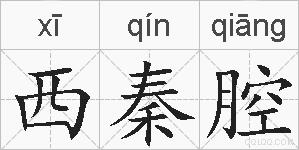 西秦腔的拼音