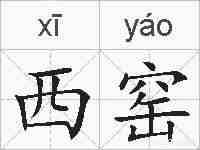 西窑的拼音