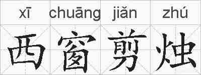 西窗剪烛的拼音