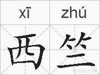西竺的拼音