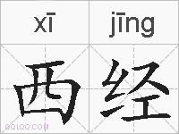 西经的拼音