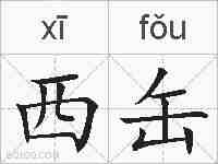 西缶的拼音