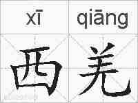 西羌的拼音