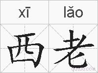 西老的拼音