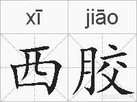 西胶的拼音