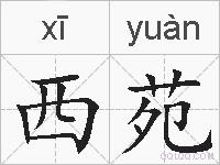 西苑的拼音