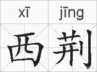 西荆的拼音