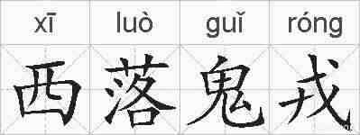 西落鬼戎的拼音
