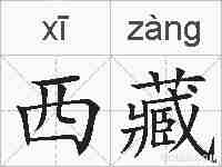 西藏的拼音