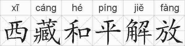 西藏和平解放的拼音