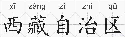 西藏自治区的拼音
