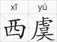 西虞的拼音