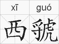 西虢的拼音