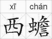 西蟾的拼音