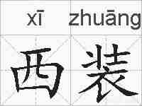 西装的拼音