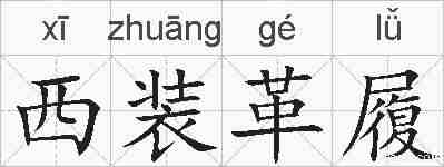 西装革履的拼音