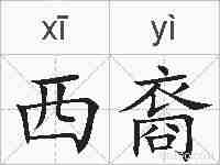 西裔的拼音
