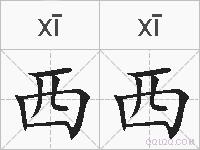 西西的拼音
