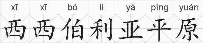 西西伯利亚平原的拼音