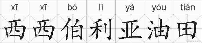 西西伯利亚油田的拼音