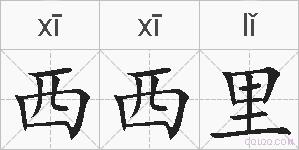 西西里的拼音