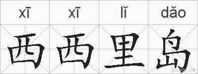 西西里岛的拼音
