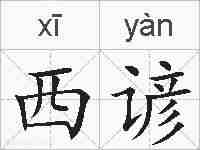 西谚的拼音
