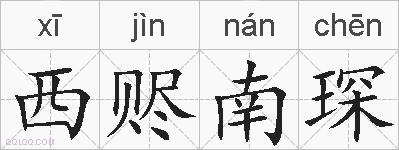 西赆南琛的拼音