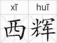 西辉的拼音