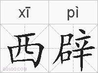 西辟的拼音